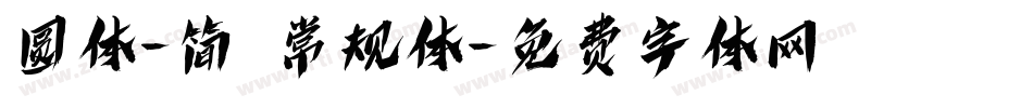 圆体-简 常规体字体转换